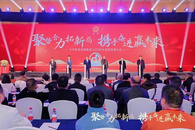 丹丹郫縣豆瓣集團2025年生態鏈發展大會在成都盛大啟幕！