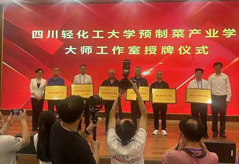 四川輕化工大學預制菜產業學院成立大會圓滿舉行