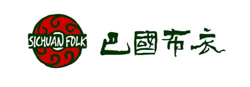 巴國布衣